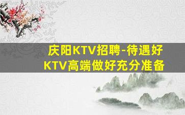 沈阳夜总会招聘